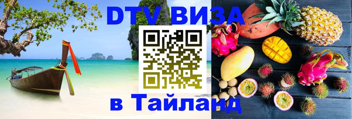 DTV Visa Thailand — прайс и условия, виза без дополнительных документов - Кисловодск 