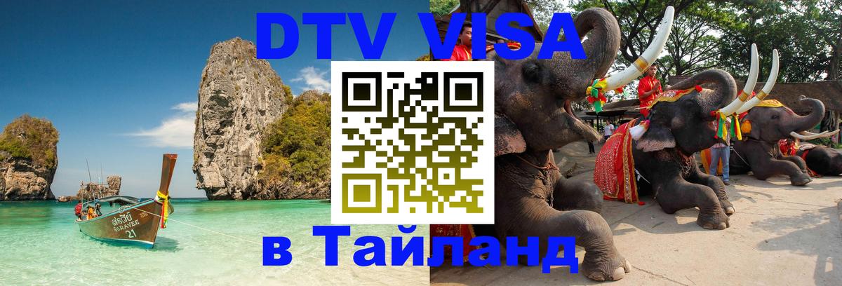 DTV (ДТВ) visa Таиланд Кисловодск 