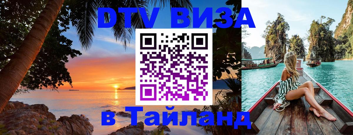 DTV Visa Thailand — прайс и условия, виза без дополнительных документов - Кисловодск 